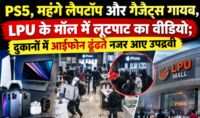 LPU के मॉल में लूटपाट