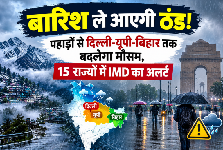 बारिश ले आएगी ठंड! पहाड़ों से दिल्ली-यूपी-बिहार