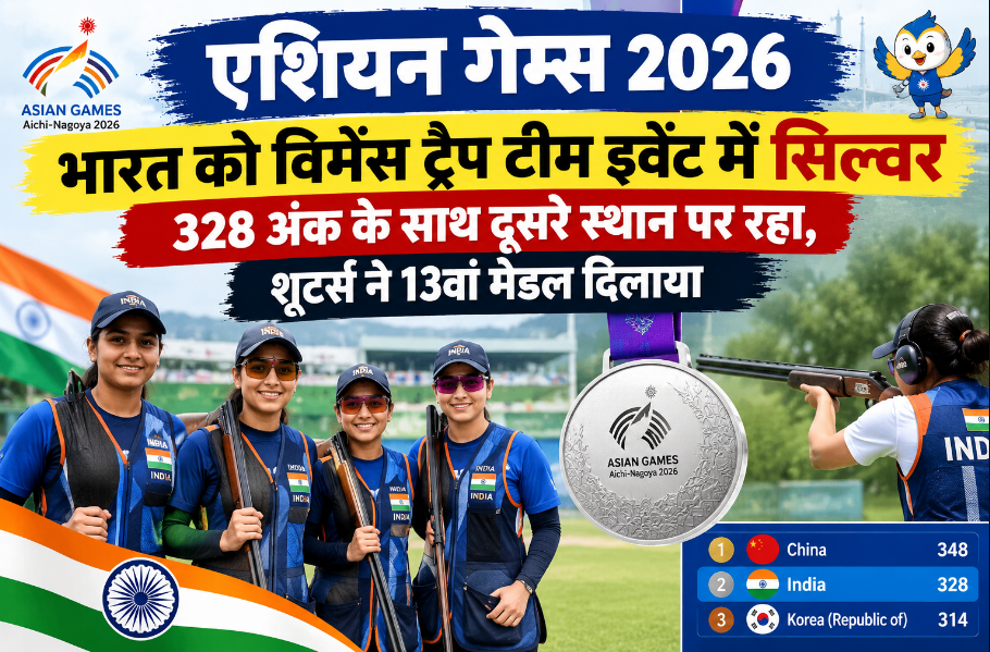 भारत को विमेंस ट्रैप टीम इवेंट में सिल्वर