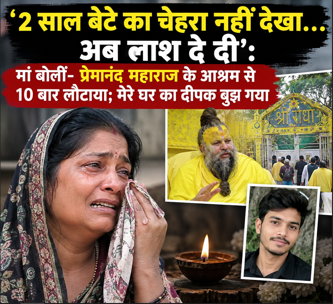 मां बोलीं- प्रेमानंद महाराज के आश्रम